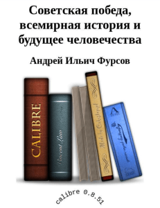 Советская победа, всемирная история и будущее человечества