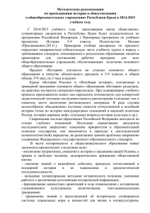 Методические рекомендации по преподаванию истории и обществознания в общеобразовательных учреждениях Республики Крым