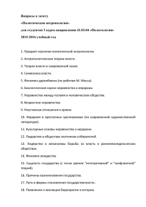 Вопросы к зачету «Политическая антропология» для студентов 3 курса направления 41.03.04 «Политология»