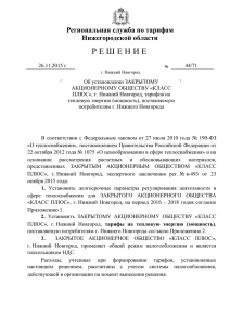 Решение № 44/71 от 26.11.2015 г. ЗАО "КЛАСС ПЛЮС"