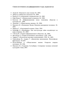 Гоголева Е.Л. Основы рекламы: Учебное пособие. М., 2004.