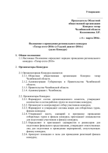 Утверждаю:  Председатель Областной общественной организации