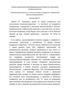 ОТЗЫВ НА ВЫПУСКНУЮ КВАЛИФИКАЦИООНУЮ РАБОТУ НА СОИСКАНИЕ СТЕПЕНИ МАГИСТРА