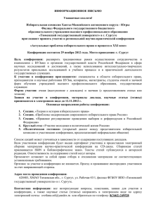 ИНФОРМАЦИОННОЕ ПИСЬМО  Уважаемые коллеги! Избирательная комиссия Ханты-Мансийского автономного округа - Югры