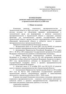 Концепция развития социального предпринимательства до 2020 г.