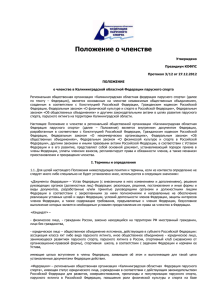 Положение о членстве - Калининградская областная Федерация
