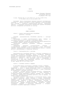 Закон Республики Дагестан от 13,03,2000 №10 « О культуре» ст.44