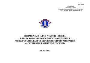 План работа Совета РРО АЮР на 2016 год
