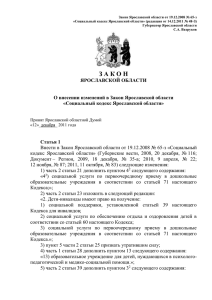 Социальный кодекс Ярославской области