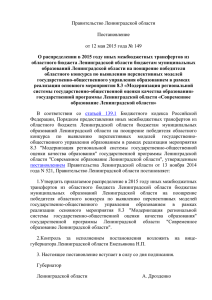 Правительство Ленинградской области  Постановление от 12 мая 2015 года № 149
