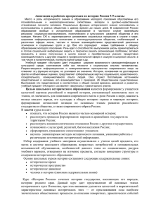 Аннотация к рабочим программам по истории России 5-9 классы