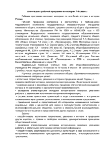 Аннотация к рабочей программе по истории 7-9 классы России.