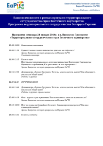 Программа территориального сотрудничества Беларусь