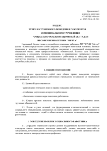 Кодекс этики и служебного поведения работников МУ "СРЦН "