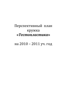 Перспективный  план кружка на 2010 – 2011 уч. год Тестопластика