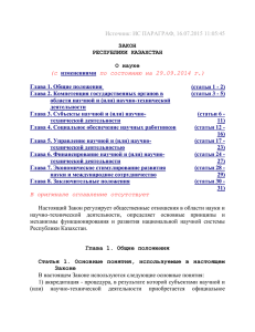 file_download Закон о науке - Казахстанско
