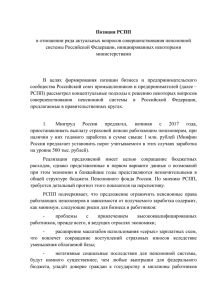 Позиция РСПП - Российский союз промышленников и