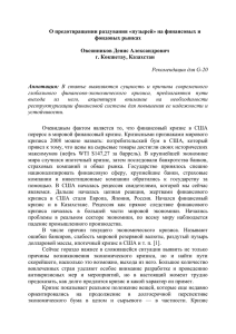 О предотвращении раздувания «пузырей» на финансовых и фондовых рынках  Овсянников Денис Александрович