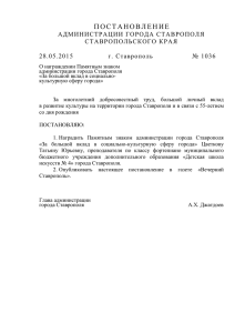 1036 от 28.05.2015 - Администрация города Ставрополя