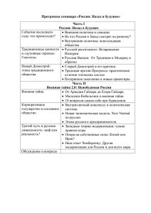 Программа семинара «Россия: Назад в будущее