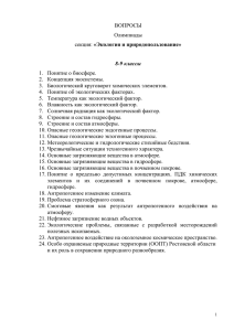 Олимпиада- Экология и природопользование 2016 Вопросы