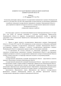 Приказ от 04.08.2014г. № 6 - Комитет государственного