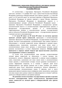 Информация о проведении общероссийского дня приема граждан 12 декабря 2014 года