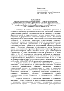 Положение о комиссии - Администрация города Ставрополя