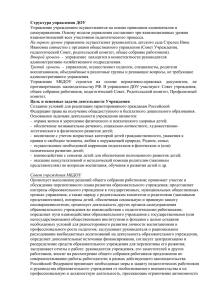 Структура управления МБДОУ д/с №146