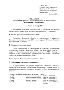Утверждаю: Главный судья Первенства Пензенской области по скалолазанию (дисциплина