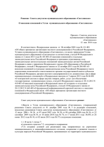 Решение № 94 от 12.05.2014 г. О внесении изменений в Устав
