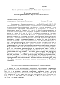 О внесении изменений в Устав муниципального образования