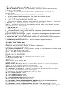 1. Простейшие геометрические фигуры. 2. Что наз. аксиомой? 3. Аксиомы планиметрии.