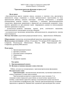 &#34;Тригонометрические функции острого угла&#34; Геометрия 8 класс Цели урока