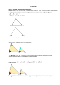БИЛЕТ №10  Введем понятие подобных треугольников. Определение: