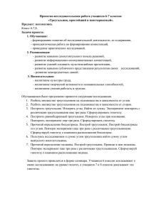 Проектно-исследовательская работа учащихся 6-7 классов: «Треугольник, простейший и неисчерпаемый». Предмет: математика.