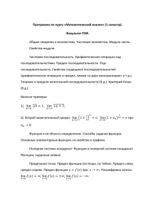 Программа по курсу " Математический анализ" (1 семестр)