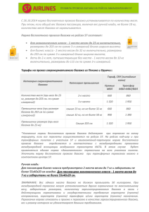 С 26.10.2014 норма бесплатного провоза багажа устанавливается по количеству мест.