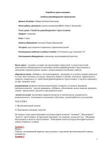 Разработка урока геометрии Свойства равнобедренного треугольника Данные об авторе: Место работы, должность: