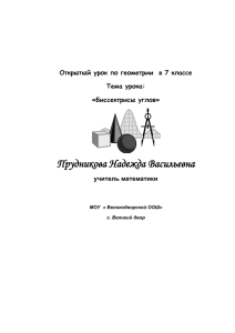 Прудникова Надежда Васильевна  Открытый урок по геометрии  в 7 классе