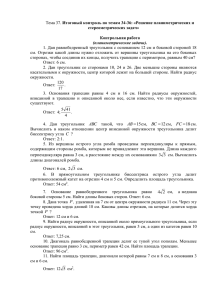 Итоговый контроль по темам 34-36: «Решение планиметрических и стереометрических задач»