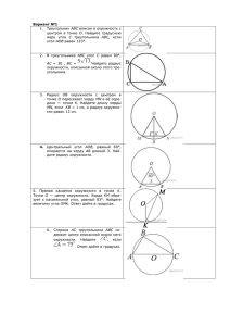 Вариант №1 Треугольник ABC вписан в окружность с центром в