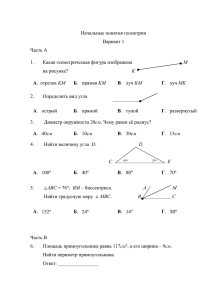 Начальные понятия геометрии Вариант 1 Часть А M