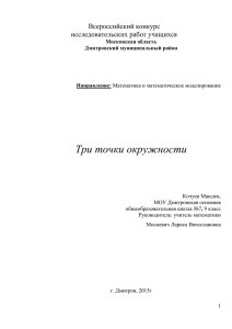 Три точки окружности  Всероссийский конкурс исследовательских работ учащихся