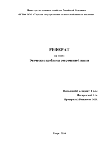 Этос науки - Тверская государственная сельскохозяйственная