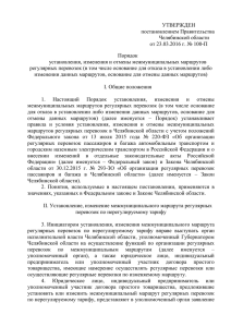 УТВЕРЖДЕН постановлением Правительства Челябинской