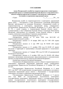 СОГЛАШЕНИЕ между Федеральной службой по гидрометеорологии и мониторингу