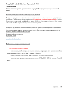 Тендер № 357 от 12.08. 2015 г. Банк «Первомайский» (ПАО