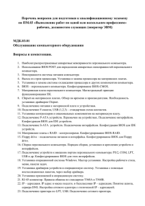 рабочих, должностям служащих (оператор ЭВМ) МДК.03.01