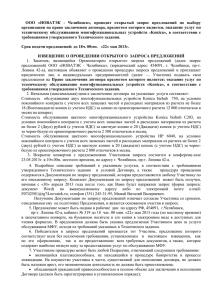 ООО  «НОВАТЭК  -  Челябинск»,  проводит ... организации на право заключения договора, предметом которого является,
